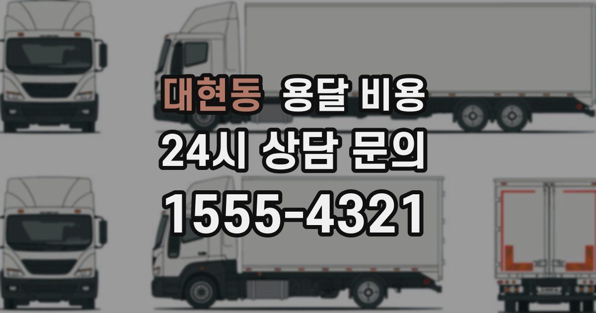 대현동 용달 비용