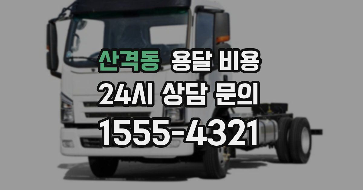 산격동 용달 비용