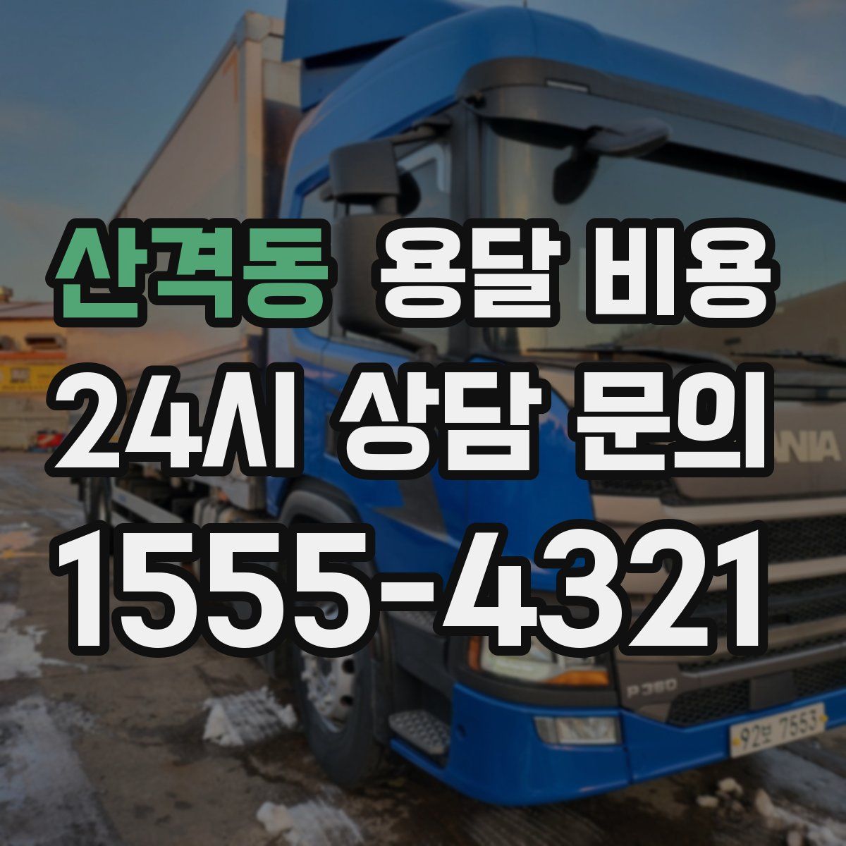 산격동 용달 비용