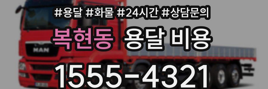 복현동 용달 비용