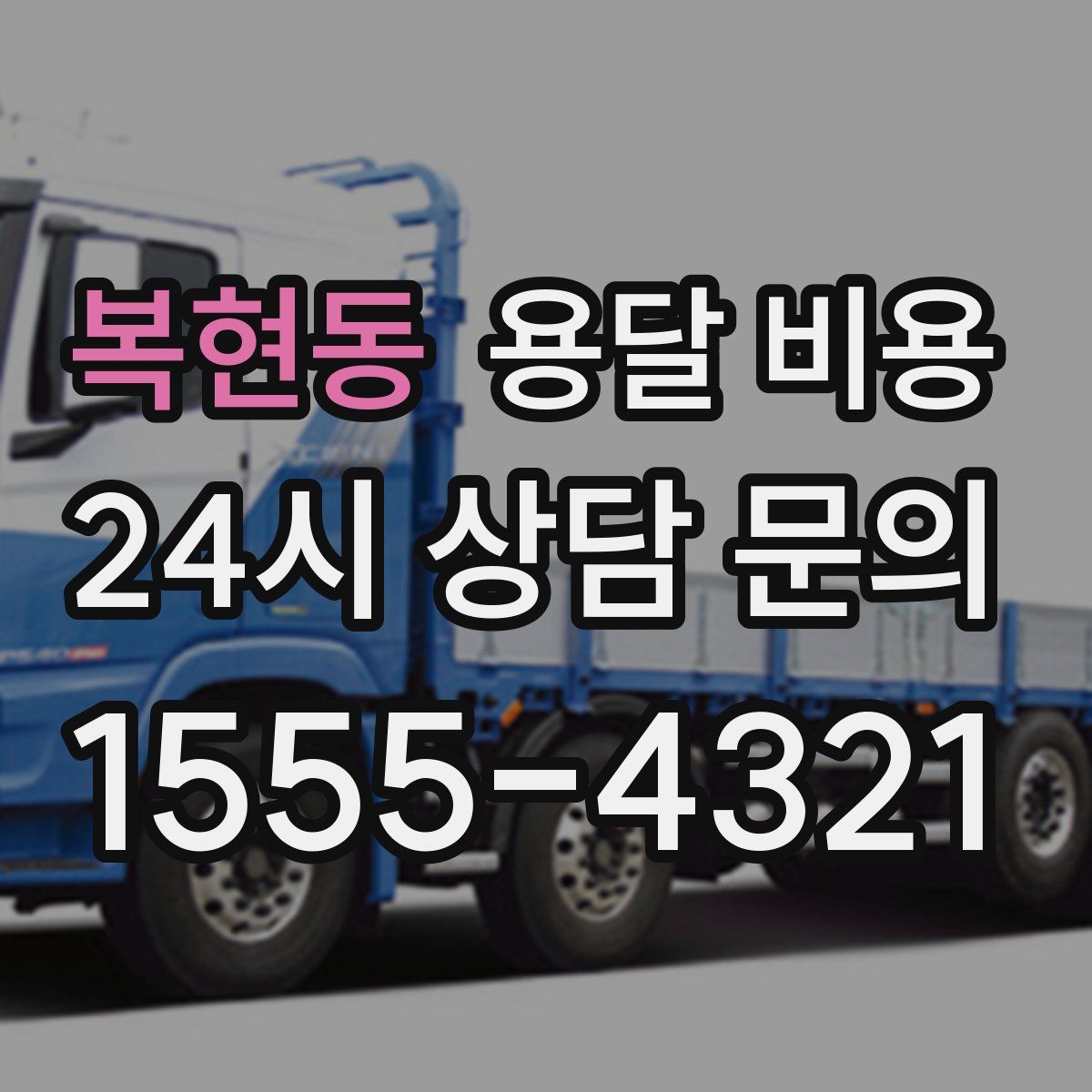 복현동 용달 비용