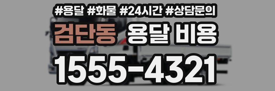 검단동 용달 비용