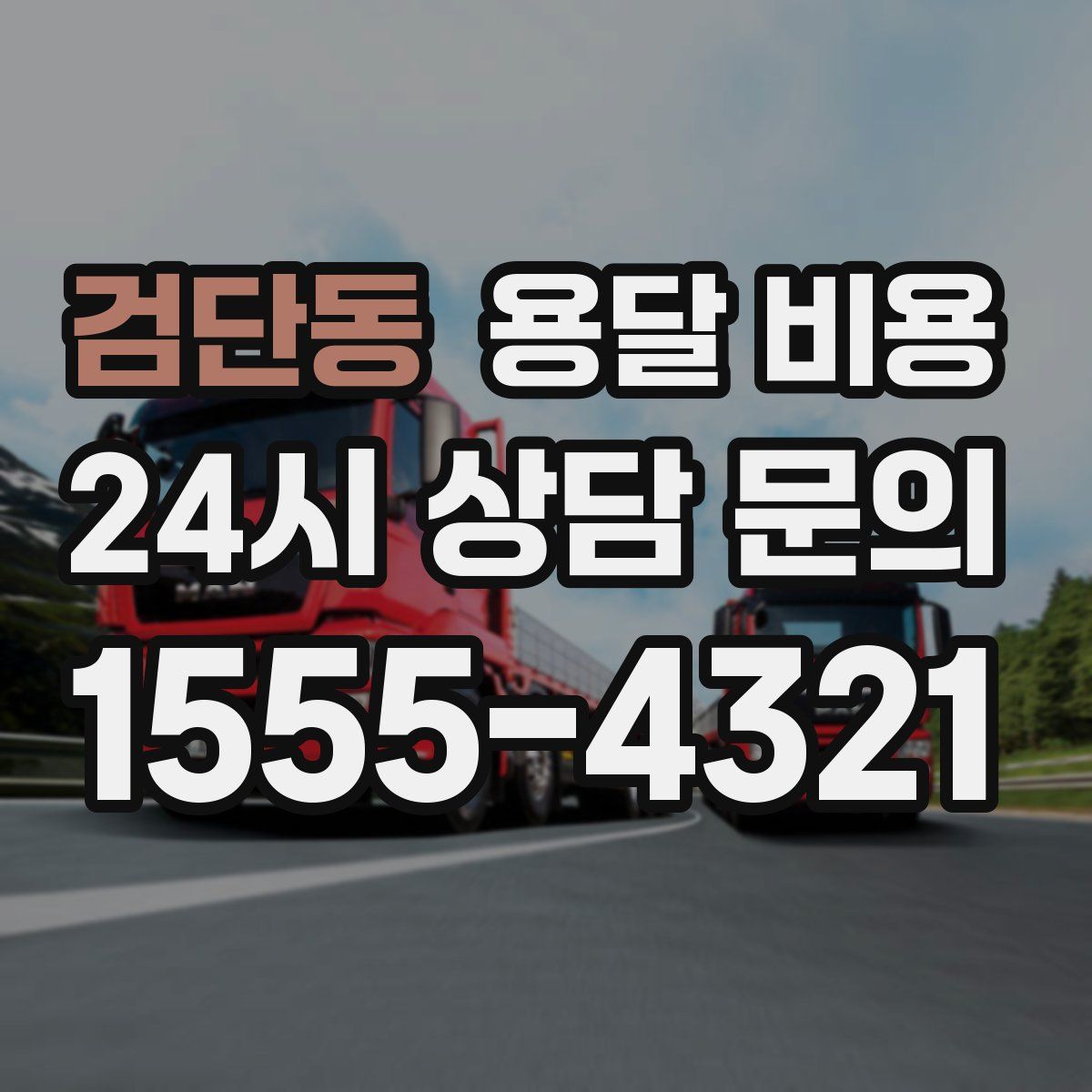 검단동 용달 비용