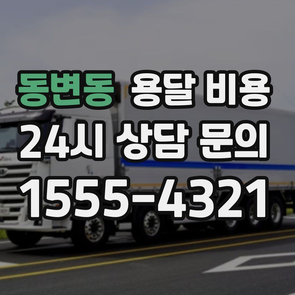 동변동 용달 비용 기준부터 알아야 비용이 헷갈리지 않습니다