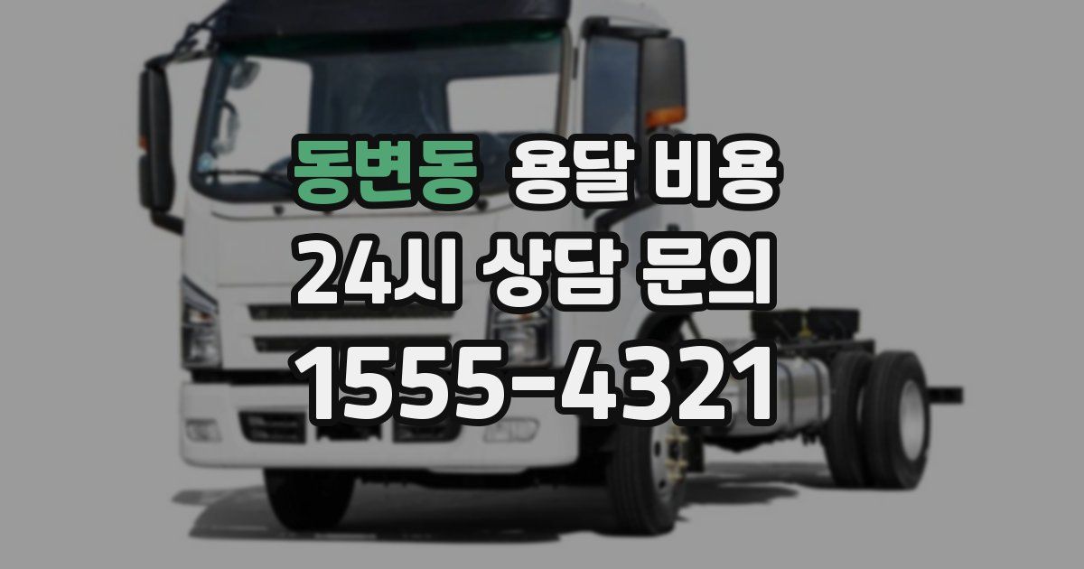 동변동 용달 비용