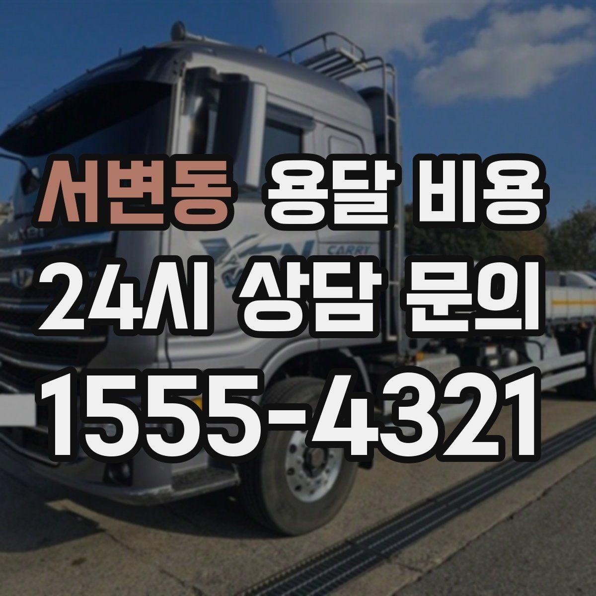 서변동 용달 비용 단순 운송과 작업 포함 차이 정확히 보기