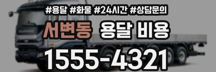 서변동 용달 비용