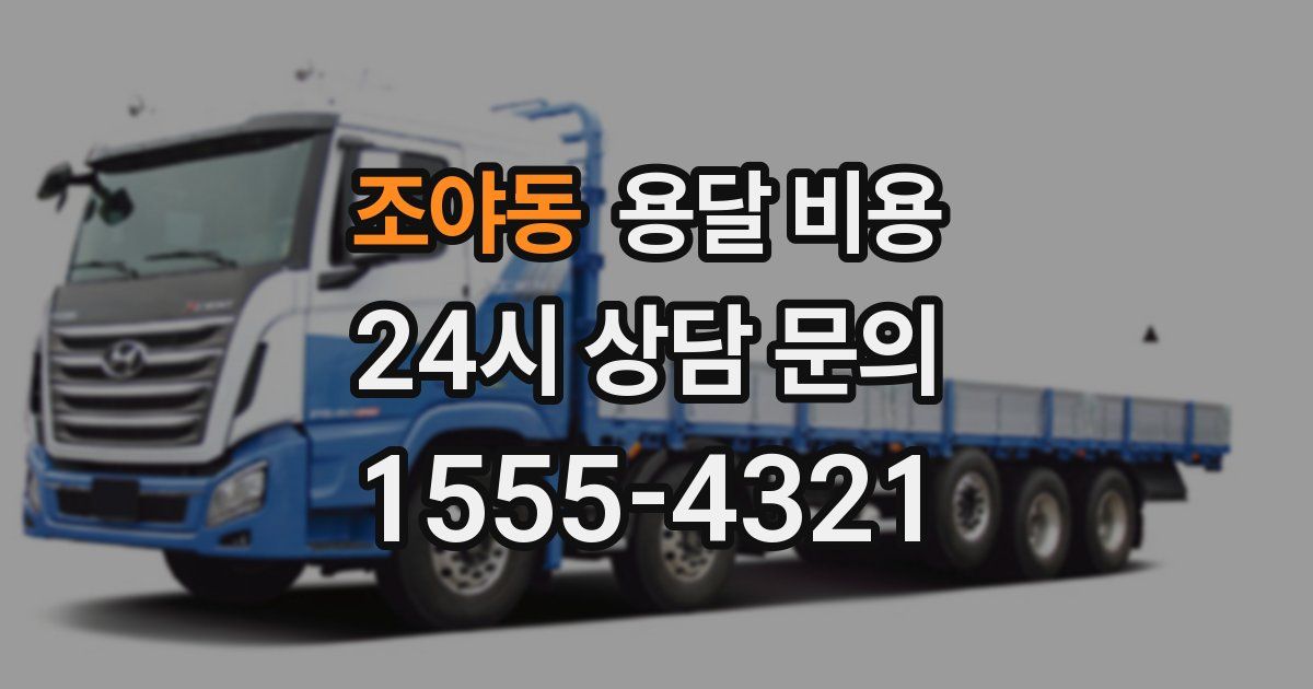 조야동 용달 비용