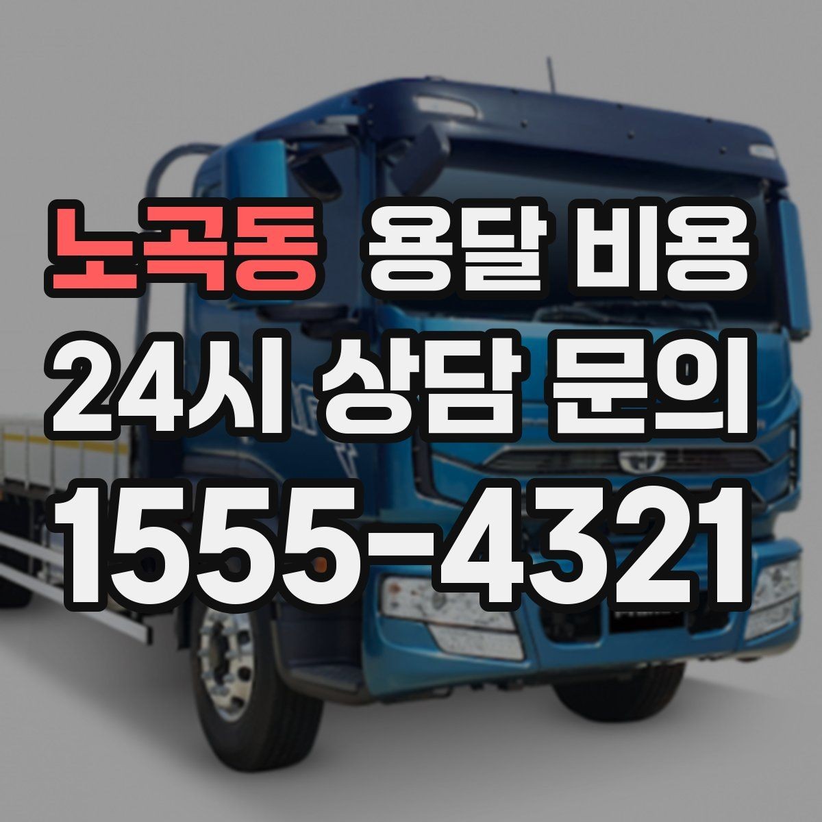 노곡동 용달 비용 비교 사이트 이용 시 주의사항