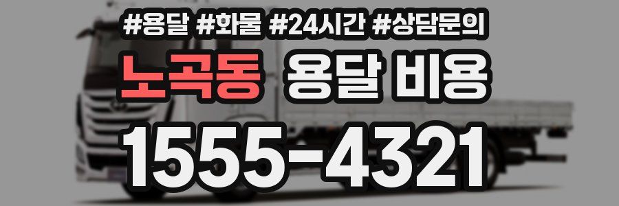 노곡동 용달 비용