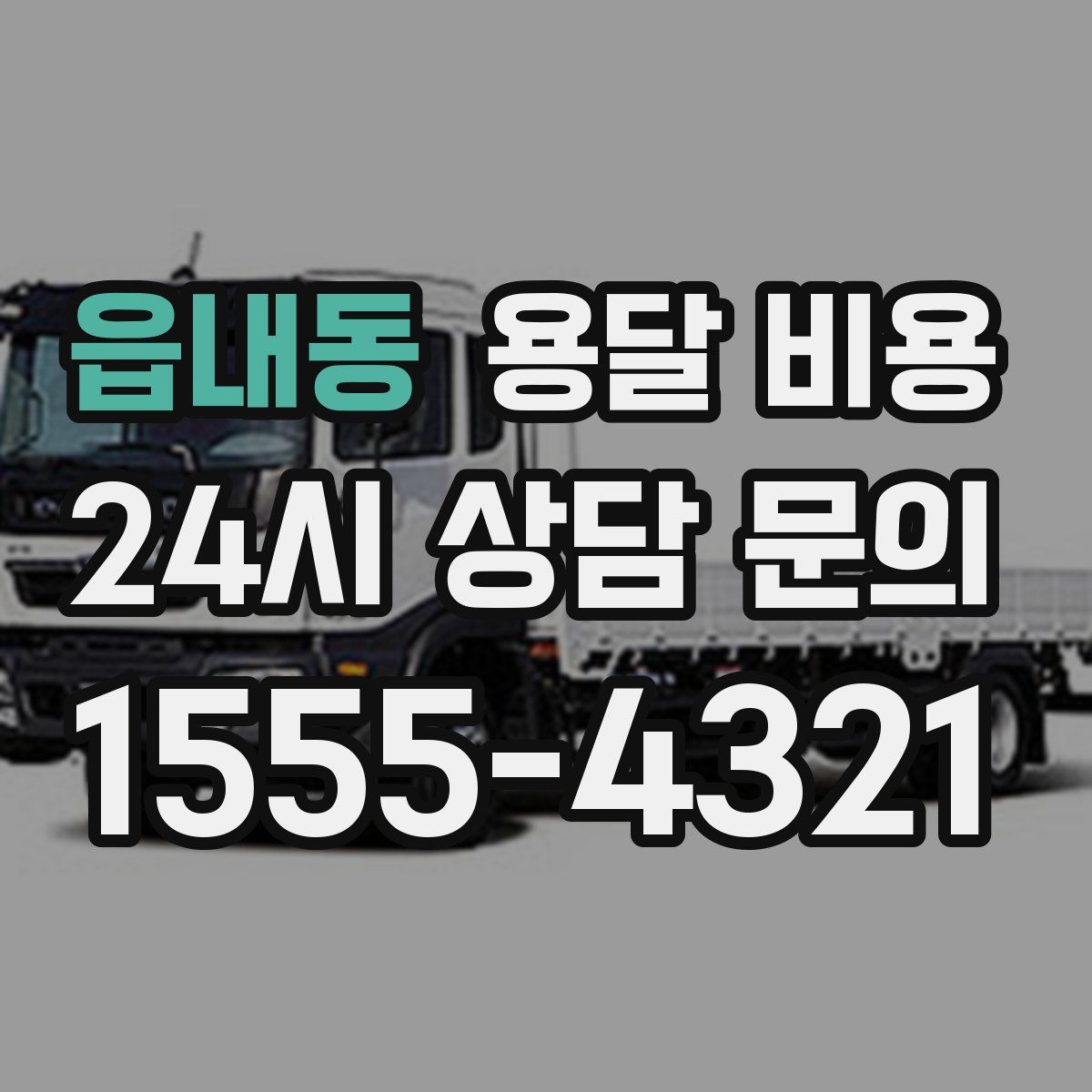 읍내동 용달 비용