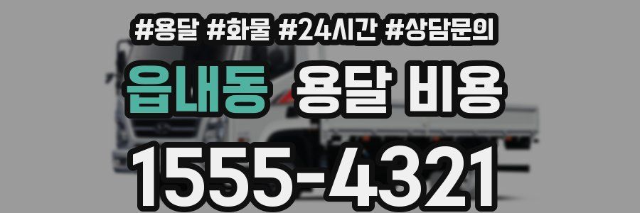 읍내동 용달 비용