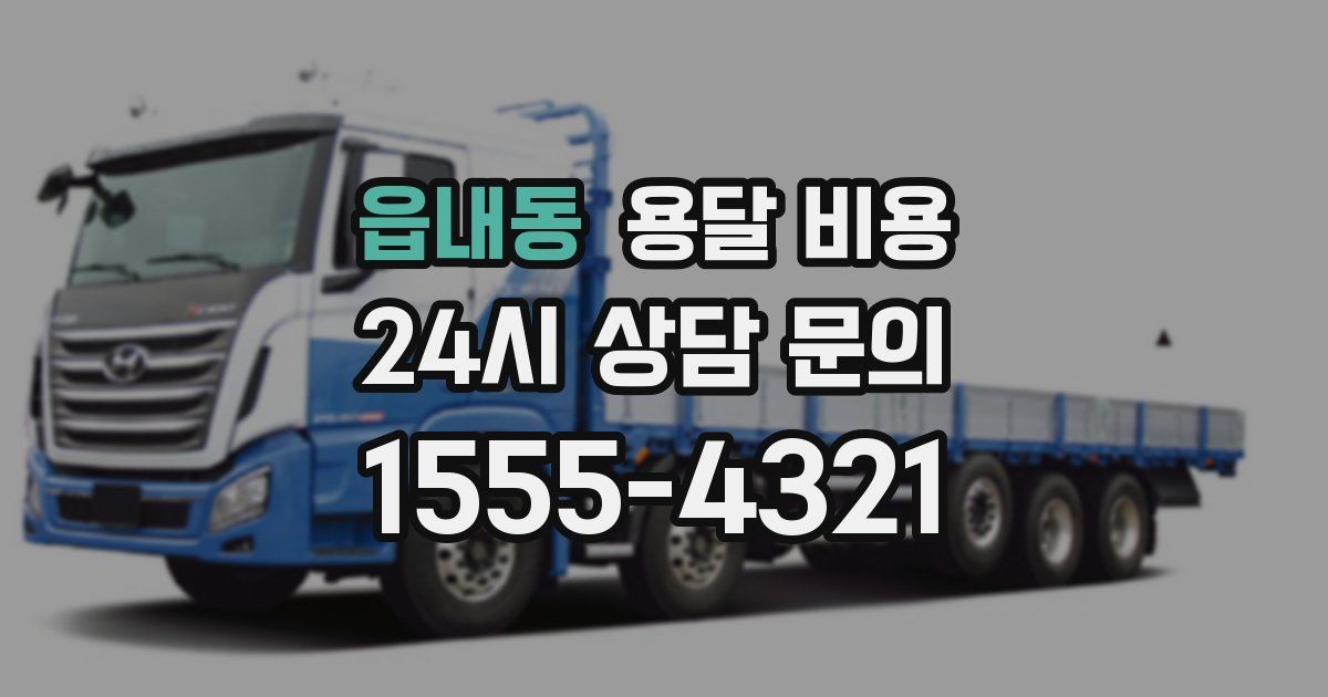 읍내동 용달 비용