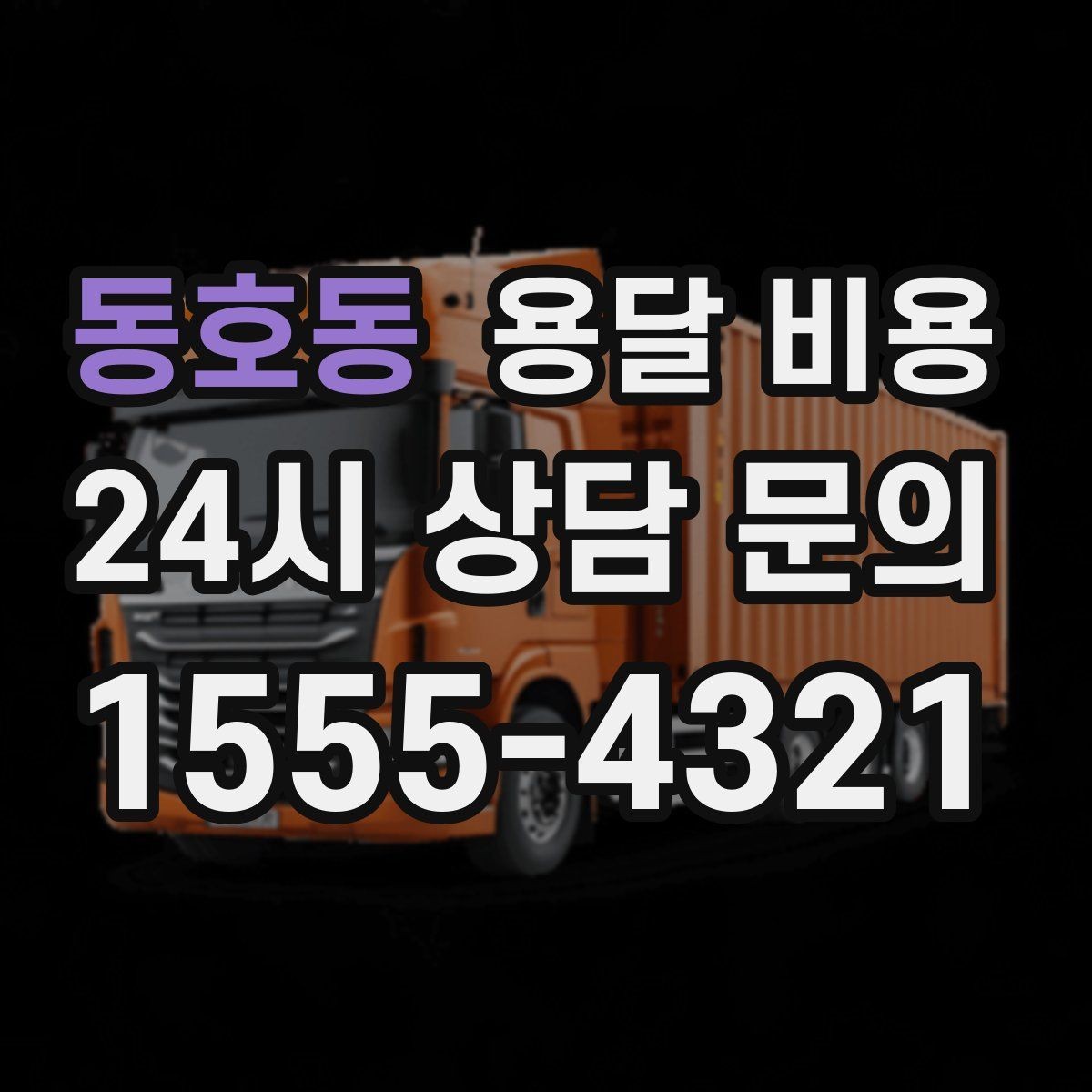동호동 용달 비용 꼭 알아야 할 내용만 정리