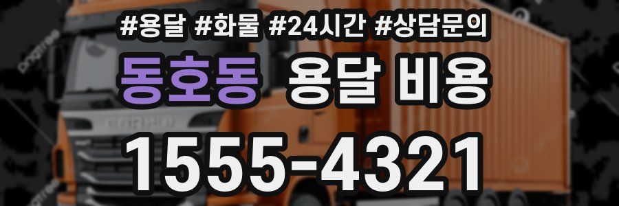 동호동 용달 비용