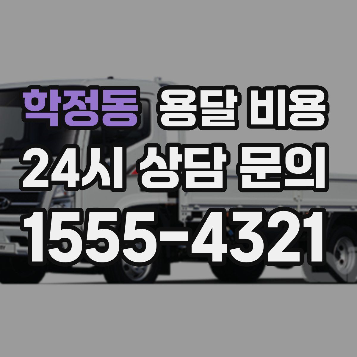 학정동 용달 비용