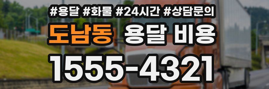 도남동 용달 비용