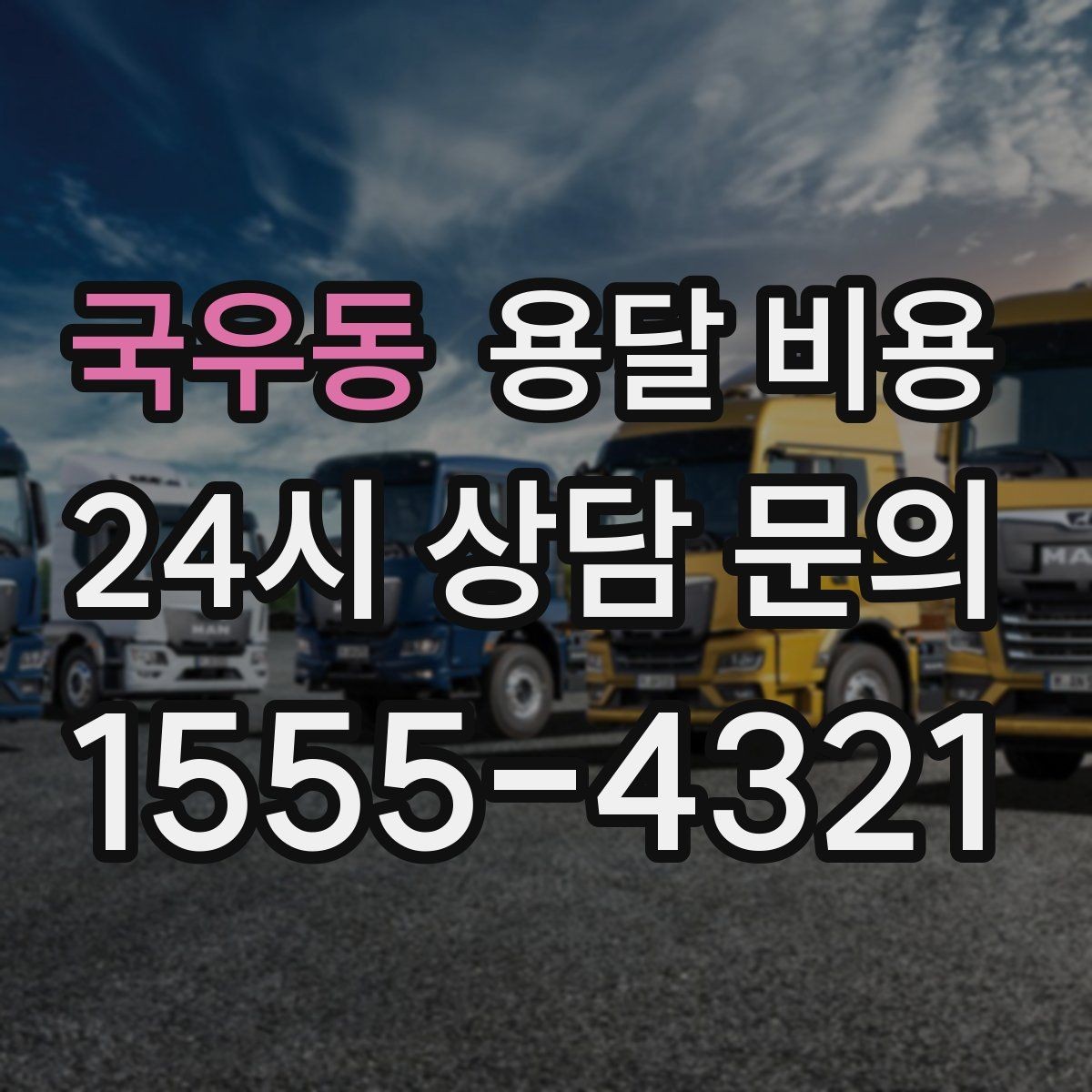 국우동 용달 비용 반복 이용 시 유리한 조건
