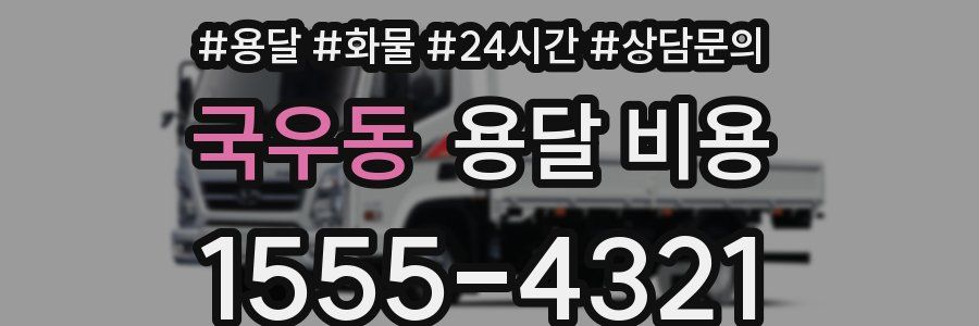 국우동 용달 비용