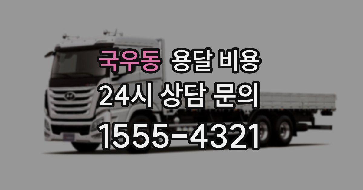 국우동 용달 비용