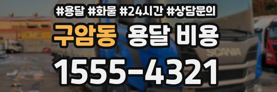 구암동 용달 비용