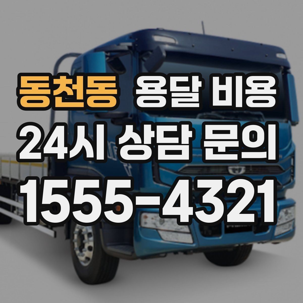 동천동 용달 비용 작업 속도와 비용의 관계