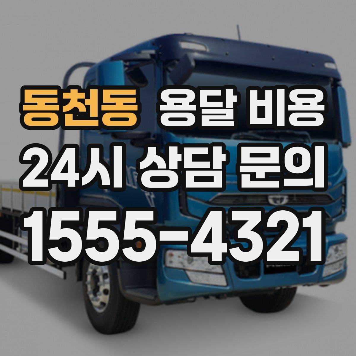 동천동 용달 비용