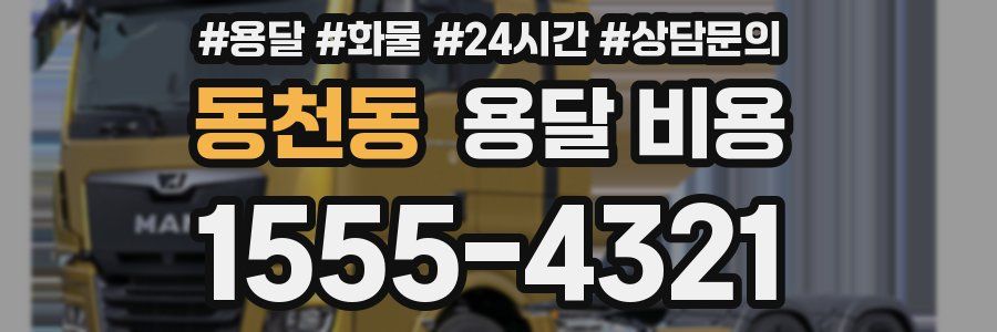 동천동 용달 비용