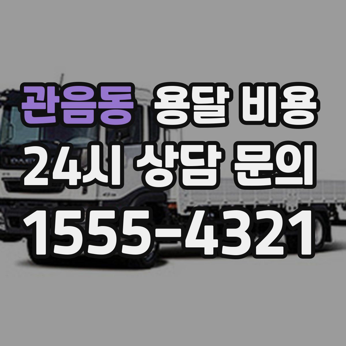 관음동 용달 비용