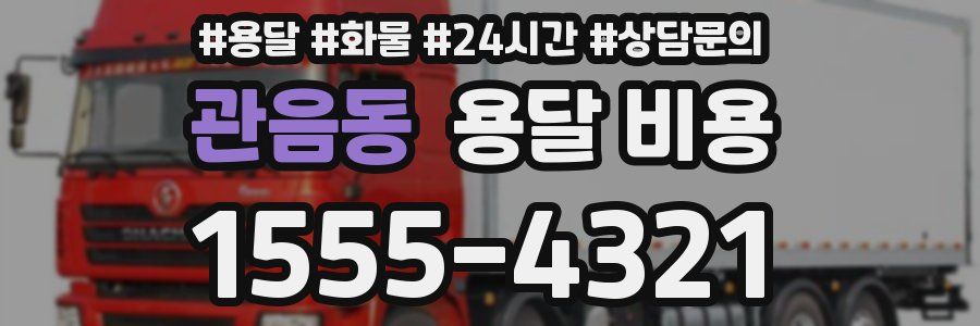 관음동 용달 비용