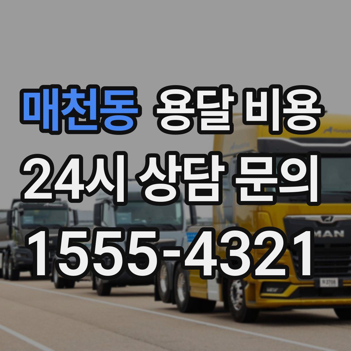 매천동 용달 비용