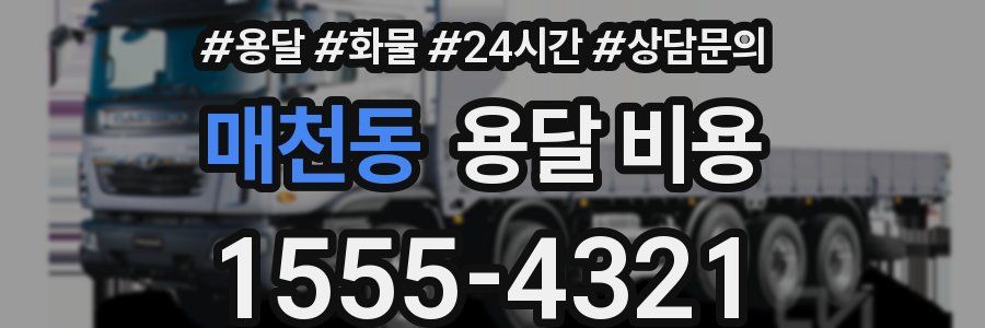 매천동 용달 비용