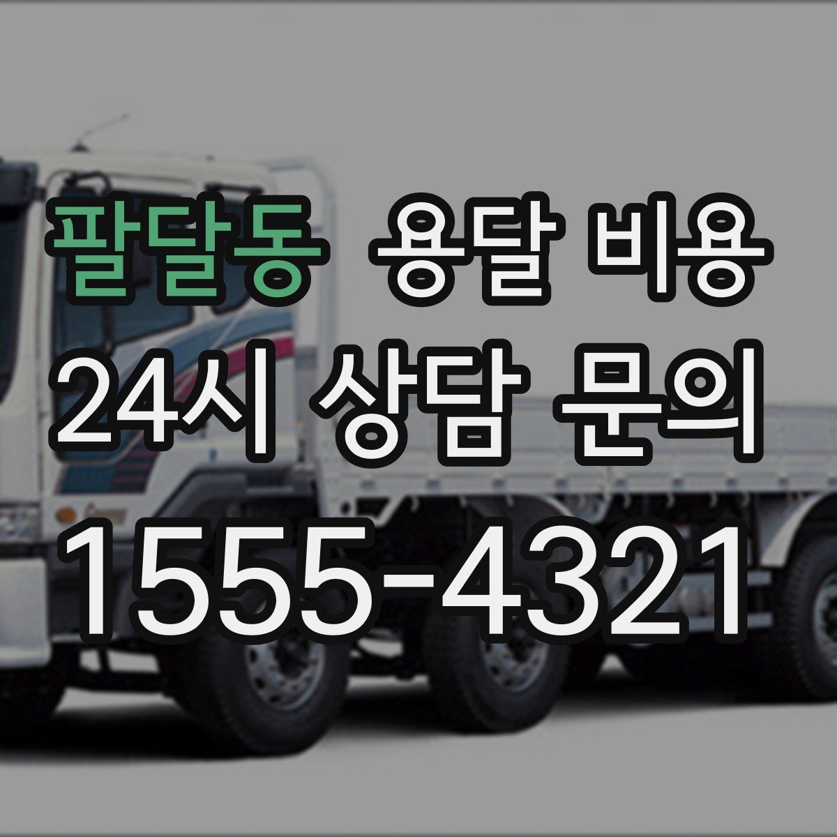 팔달동 용달 비용