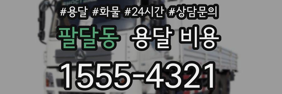 팔달동 용달 비용