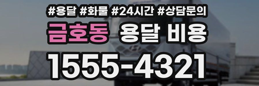 금호동 용달 비용