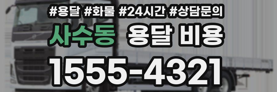 사수동 용달 비용