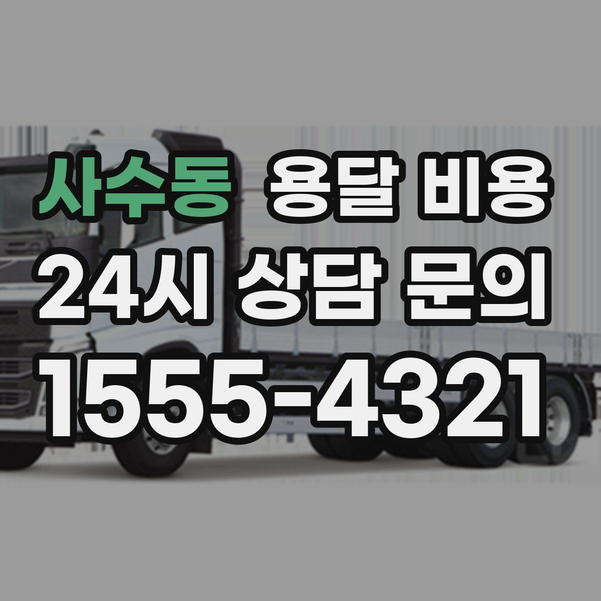 사수동 용달 비용