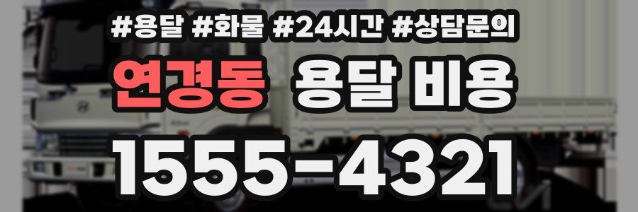 연경동 용달 비용