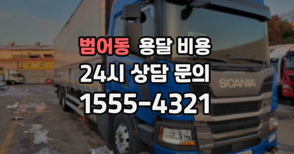 범어동 용달 비용