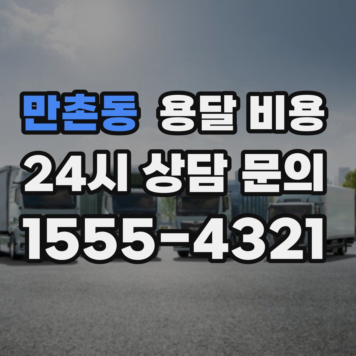 만촌동 용달 비용