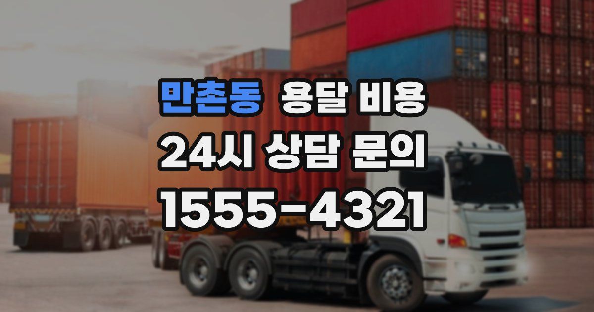 만촌동 용달 비용