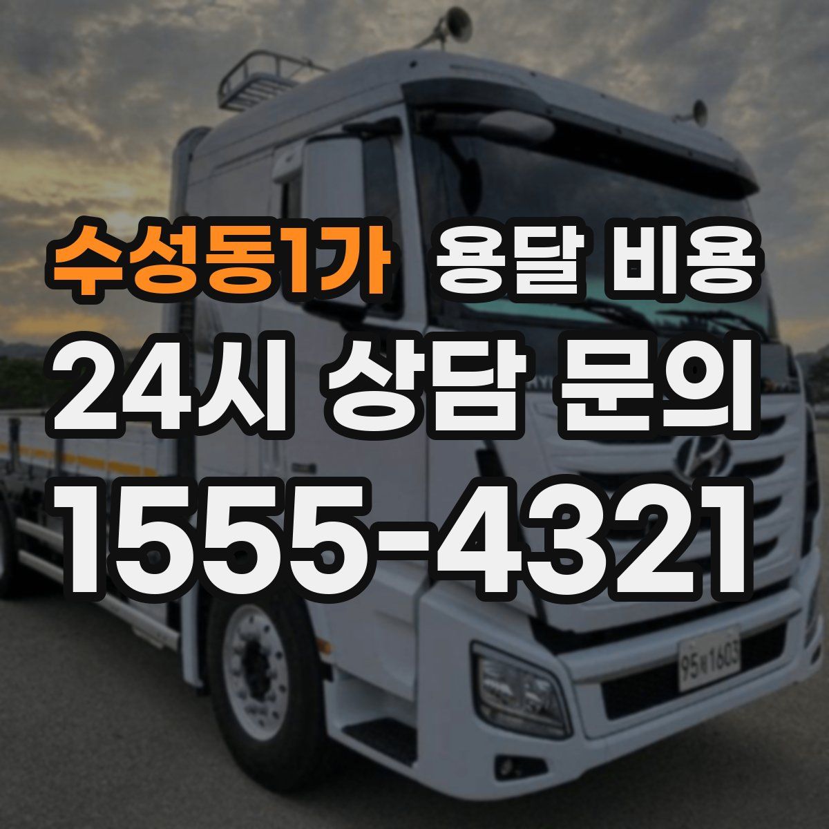 수성동1가 용달 비용