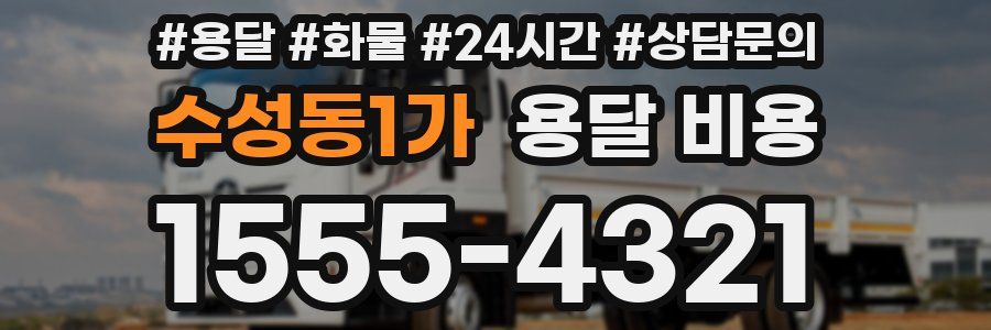 수성동1가 용달 비용