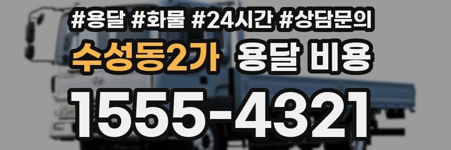 수성동2가 용달 비용