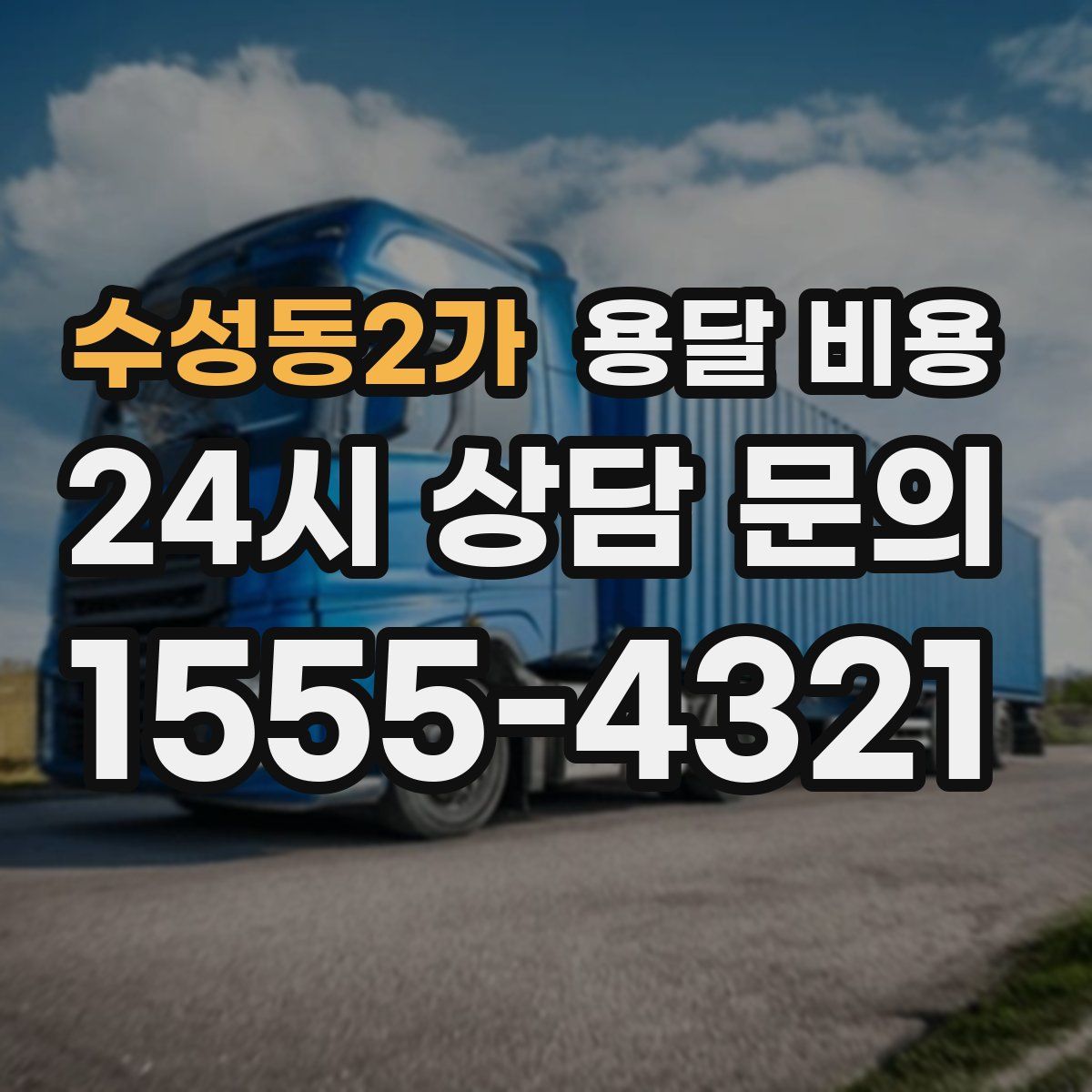 수성동2가 용달 비용