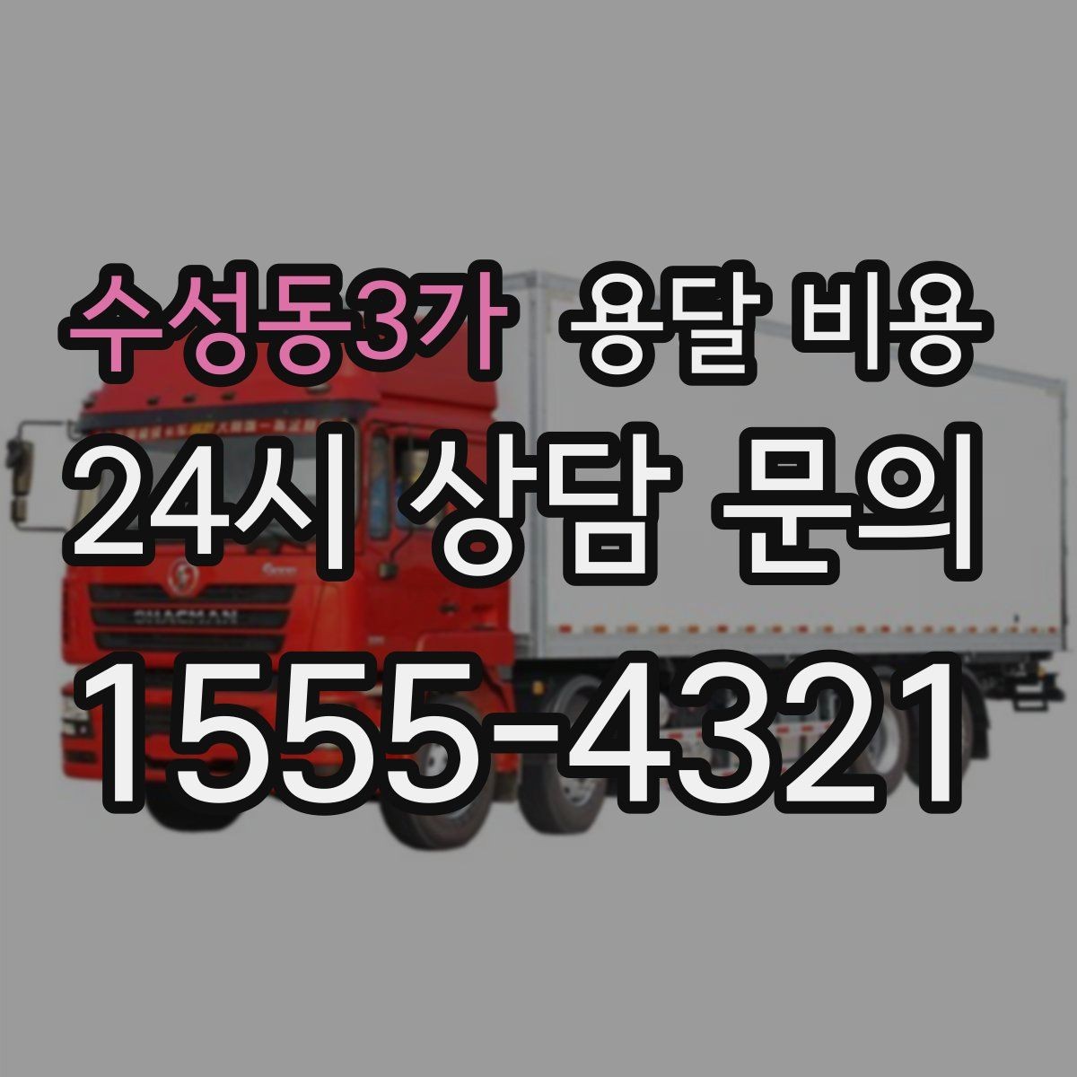 수성동3가 용달 비용 오전과 오후 작업 차이