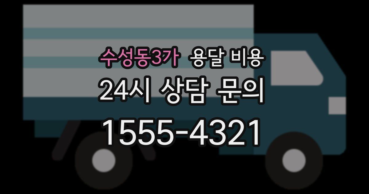 수성동3가 용달 비용