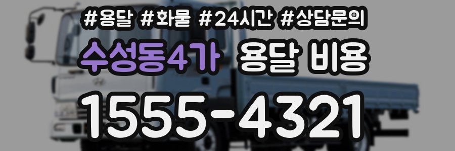 수성동4가 용달 비용