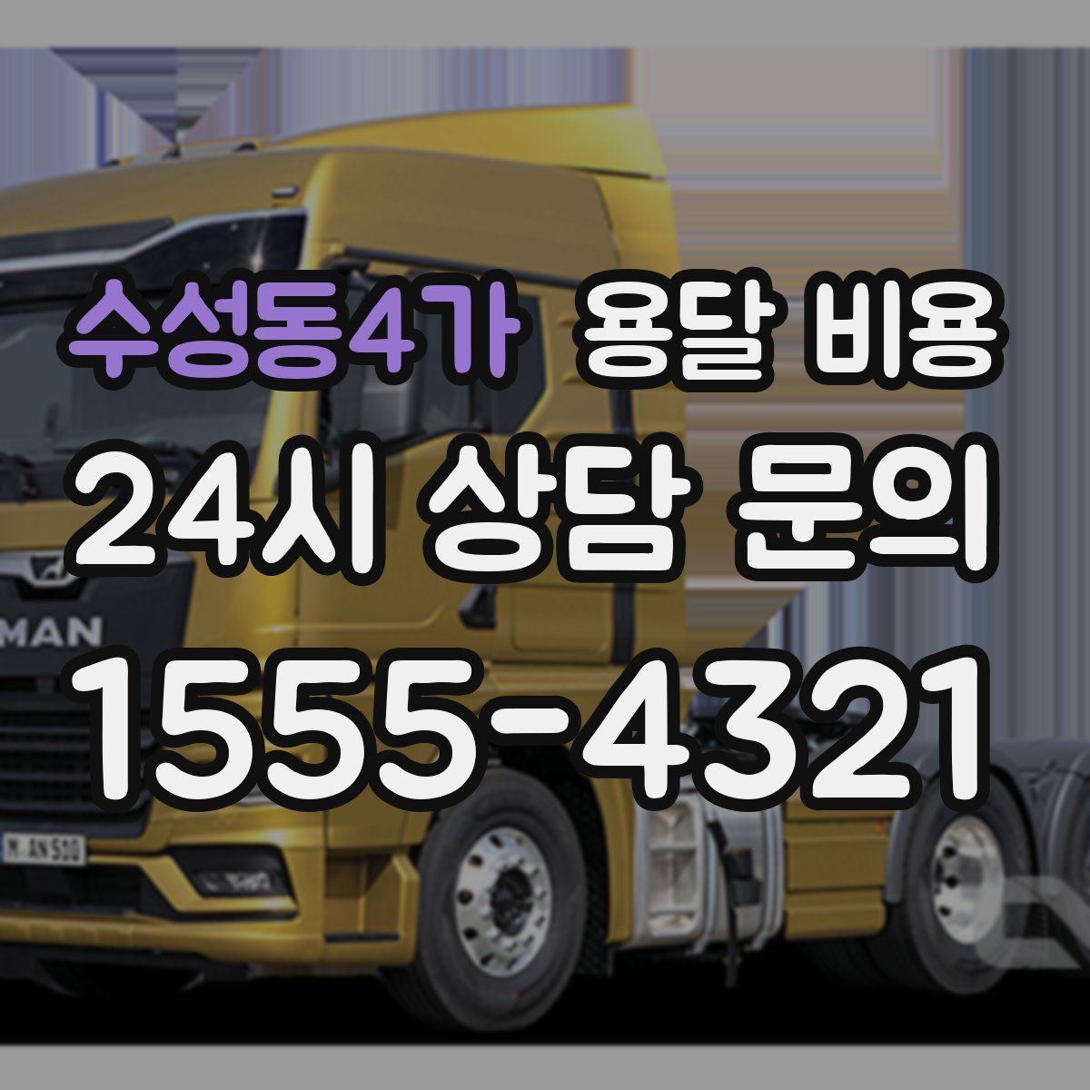 수성동4가 용달 비용