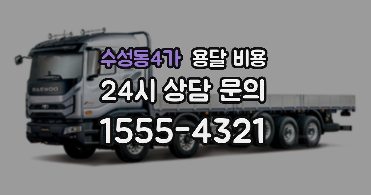 수성동4가 용달 비용